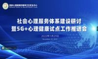 5G+心理健康”试点工作推进会召开,好心情分享试点经验