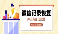 怎么恢复误删的微信记录？无需提前备份