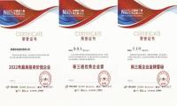 新道科技荣获“2022年度最具投资价值企业”