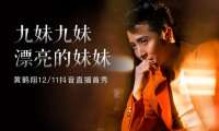 九十年代知名歌手黄鹤翔抖音直播首度开唱，迎演艺事业「第二春」