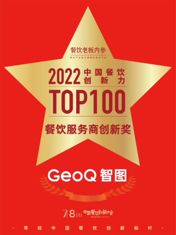 中国餐饮创新双年大会，GeoQ智图荣获餐饮服务商创新奖