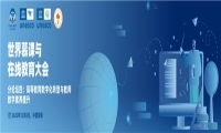 希沃出席2022世界慕课与在线教育大会，参与讨论高等教育数字化转型