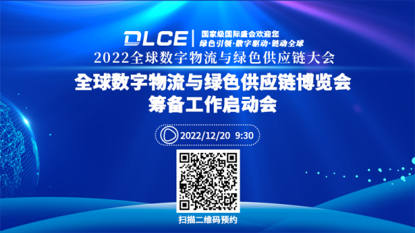 2022全球数字物流与绿色供应链大会将于12月20日召开