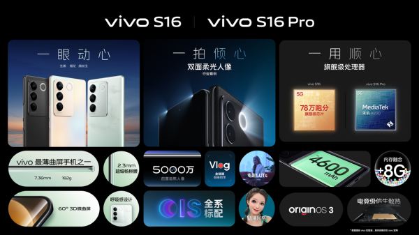 解锁冬日潮流单品 vivo S16系列全网预售