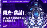 机械师极速前进苏州站，年度粉丝家宴嗨玩在即