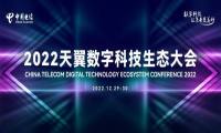 2022天翼数字科技生态大会云端开幕数字新消费节正式启动
