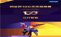 江行智能荣登2022创业邦100未来独角兽榜单