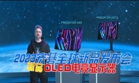 掠夺者OLED新品显示器亮相2023宏碁全球发布会，旗舰性能再燃电竞魂