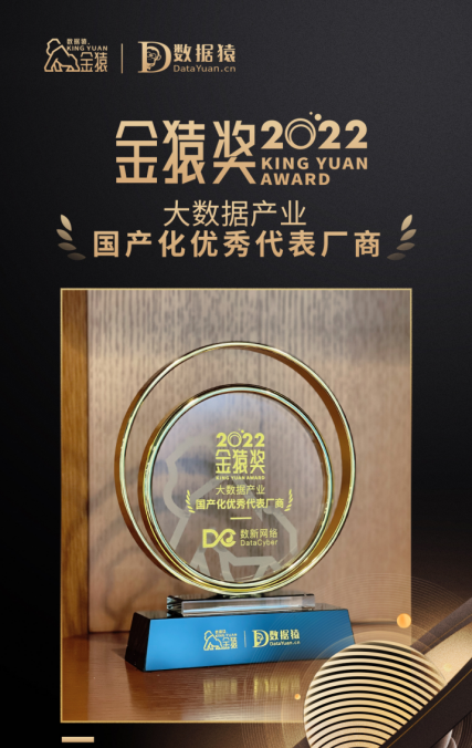 数新网络DataCyber赋能云数据智能操作系统建设，撬动数字信创产业新发展
