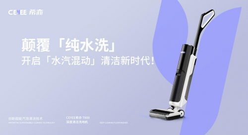 CEYEE希亦：做洗地机天花板，打破洗地机清洁“定式”