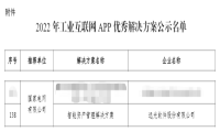 远光智能资产管理解决方案入选工信部2022年工业互联网APP优秀解决方案