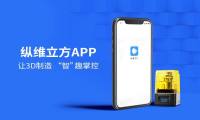 纵维立方APP正式上线！引领3D打印智能化新浪潮！