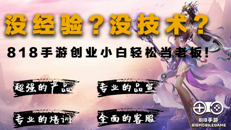 五步搞定手游代理！ 818手游助您千元实现创业赚钱梦