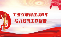 工业互联网连续6年写入政府工作报告，加速驱动工业未来