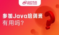 参加Java培训班有用吗？这个问题大家要怎么看待