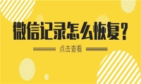 已删除的微信聊天记录怎么恢复？需要简单方法的看过来