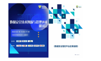 安全牛+瑞数信息：《数据安全管控平台应用指南》报告共同发布