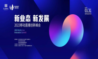 从“浙”里 “享”未来——2023移动直播创新峰会暨思享无限合作伙伴大会成功举办