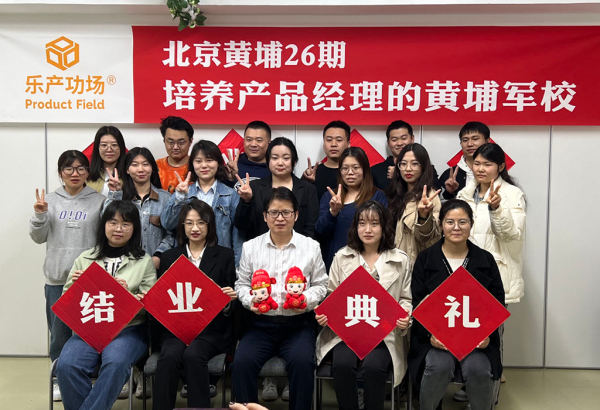 乐产功场®黄埔26期产品经理培训圆满落下帷幕