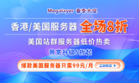 Megalayer春季大促 香港/美国服务器全场八折 爆款美国服务器只需99元/月