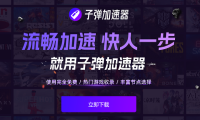 游戏加速器