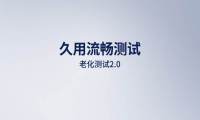 从用户实际体验出发，鲁大师2023评测沟通会发布全新久用流畅测试
