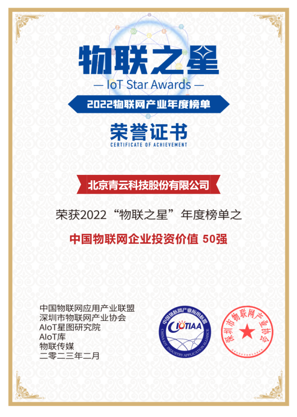 青云科技入选中国物联网企业投资价值50强，加速企业业务场景创新
