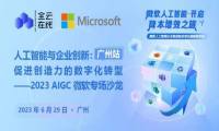 2023全云在线联合微软AIGC专场沙龙：人工智能与企业创新，促进创造力的数字化转型