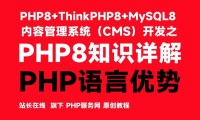 PHP语言优势-PHP8知识详解