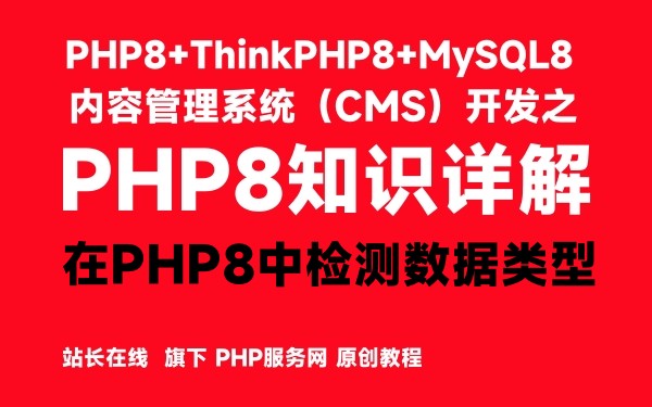 zaiphp8zhongjianceshujuleixing