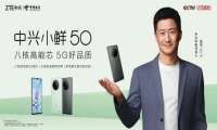 售价699元起，中兴通讯携手中国电信推出5G国民手机小鲜50