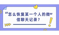 怎么恢复某一个人的微信聊天记录？可以首先尝试这三个操作