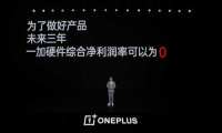 与红米互相“拉踩”的一加，能扛起性价比大旗吗？