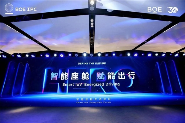 BOE（京东方）智能座舱生态论坛成功召开 科技生态绘就未来出行新蓝图