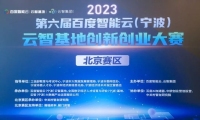 第六届百度智能云（宁波）云智基地创新创业大赛·北京赛区精彩收官