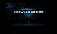 华为FreeBuds Pro 3搭载麒麟A2芯片，官方售价1499元