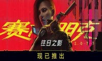 《赛博朋克2077：往日之影》赢麻了！耕升RTX 40系列+DLSS 3.5评测！