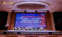 开启Web3.0新纪元 第三届元宇宙共享大会成功举办