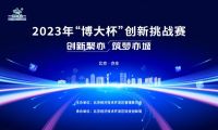“链主”挂帅 全球招募 “博大杯”创新挑战赛在北京亦庄开幕