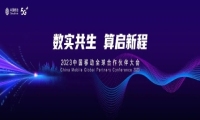 十年风雨同舟，酷派携新品大观Y60Lite亮相2023中国移动合作伙伴大会