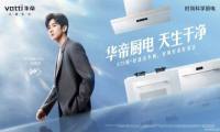 华帝发布第三季度报，推高卖新策略成果显现