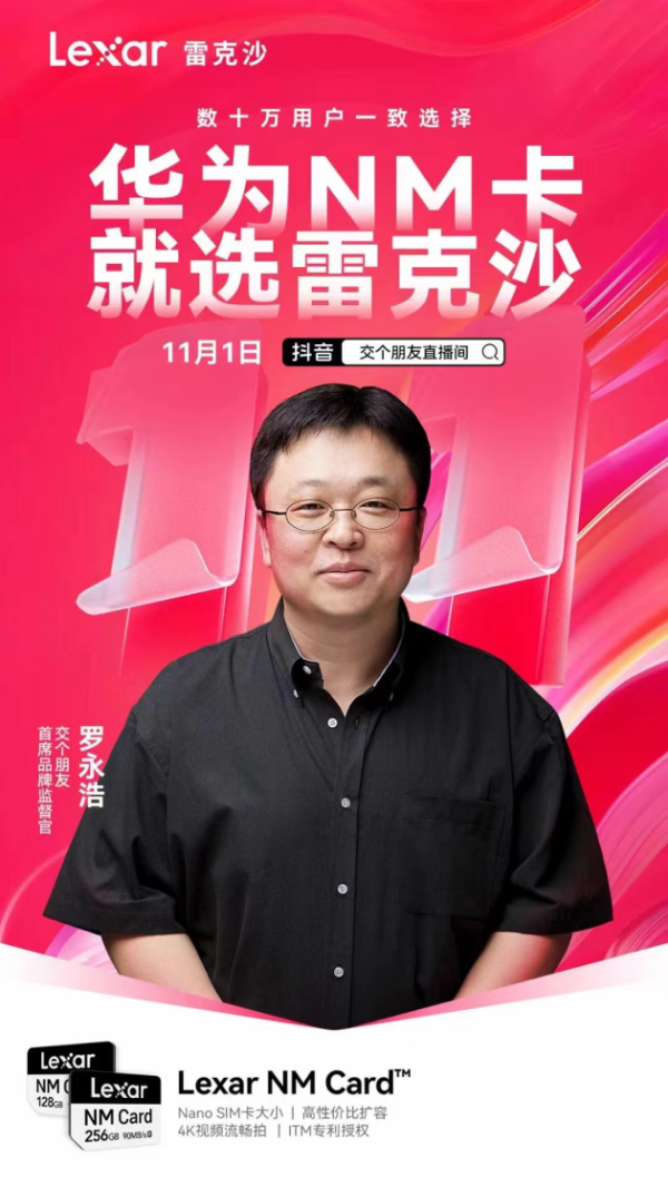 当直播“顶流”遇上存储“顶流”，罗永浩和Lexar雷克沙的初次会面