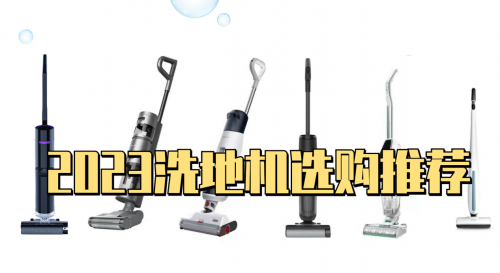 洗地机哪个牌子最好用？洗地机怎么选？2023洗地机选购推荐