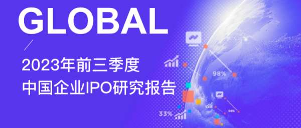 2023年前三季度共325家中国企业境内外IPO，募集资金共计3454.28亿元 | 睿兽分析IPO季报