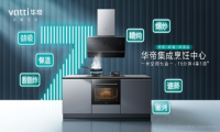 华帝加码集成烹饪中心,革新厨电新价值