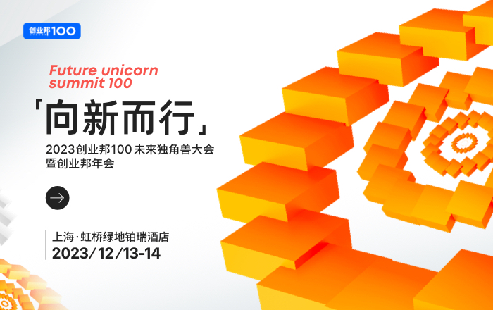 2023创业邦100未来独角兽大会暨创业邦年会