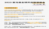 速览2023亚马逊全球开店跨境峰会笔记！让你3分钟掌握核心内容