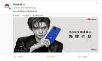 华为nova 12加入先锋计划，行业格局即将迎来巨变