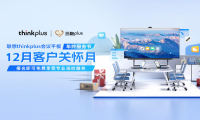 联想“年终服务节”如期而至，thinkplus会议平板享三大专属权益