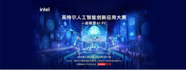 英特尔人工智能创新应用大赛开启！为更多用户带来 AI PC 生产力及娱乐体验跃升